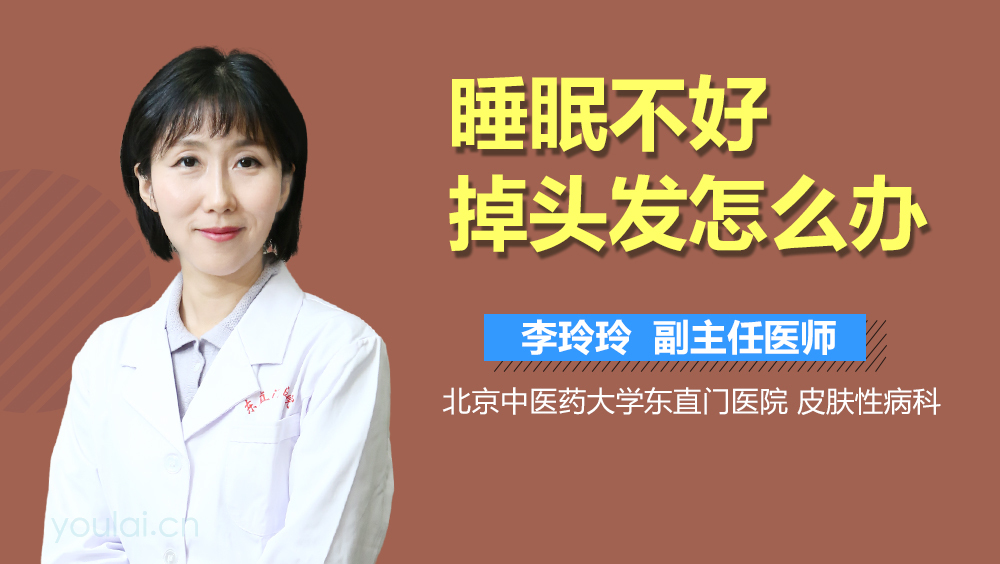 睡眠不好掉头发怎么办