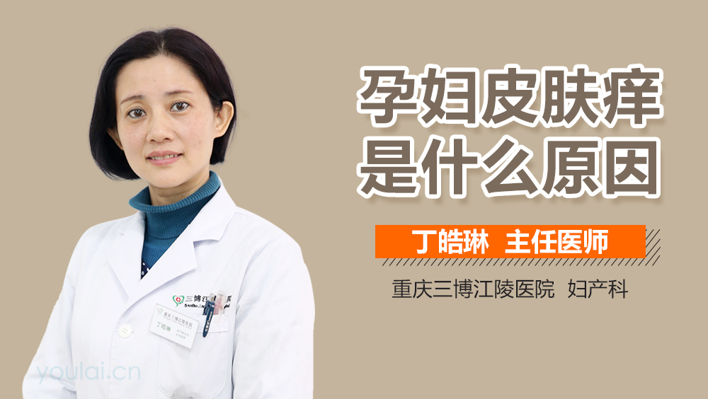 孕妇皮肤痒是什么原因