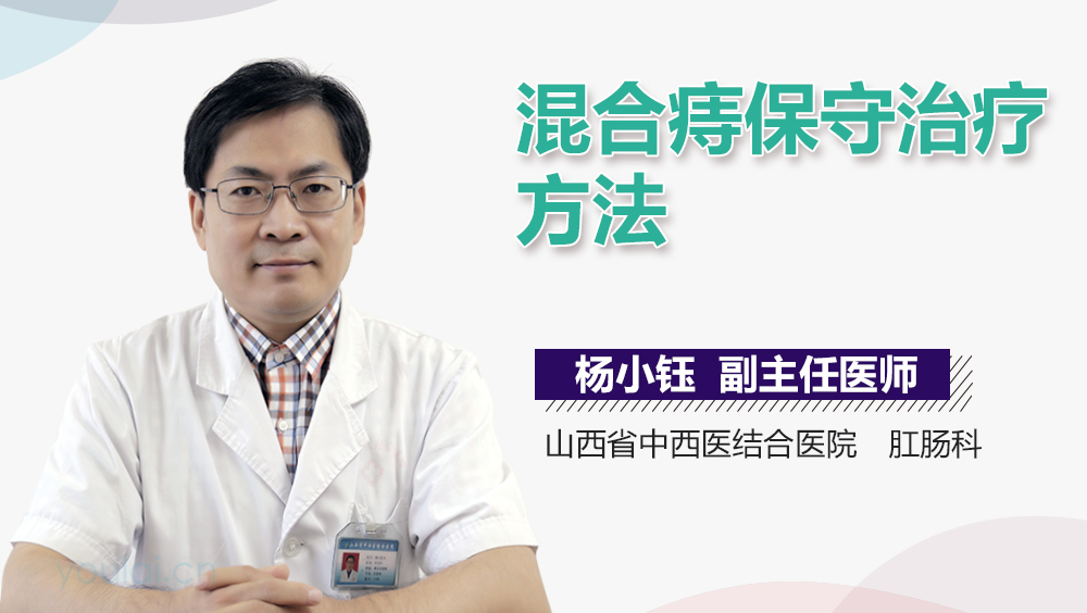 混合痔保守治疗方法