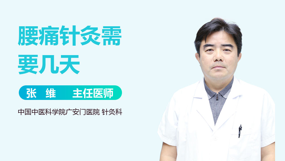 腰痛针灸需要几天