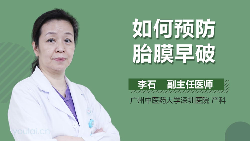 如何预防胎膜早破