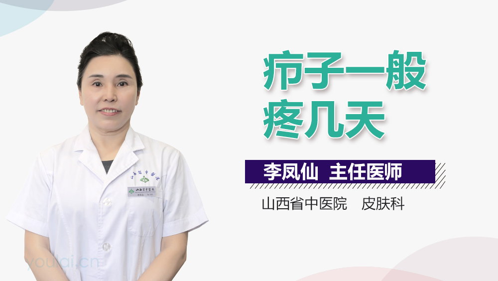 疖子一般疼几天