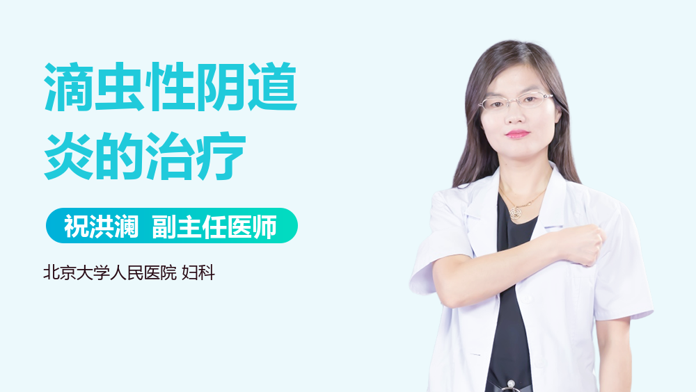 滴虫性阴道炎的治疗