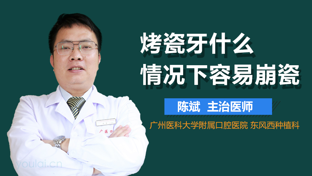 烤瓷牙什么情况下容易崩瓷