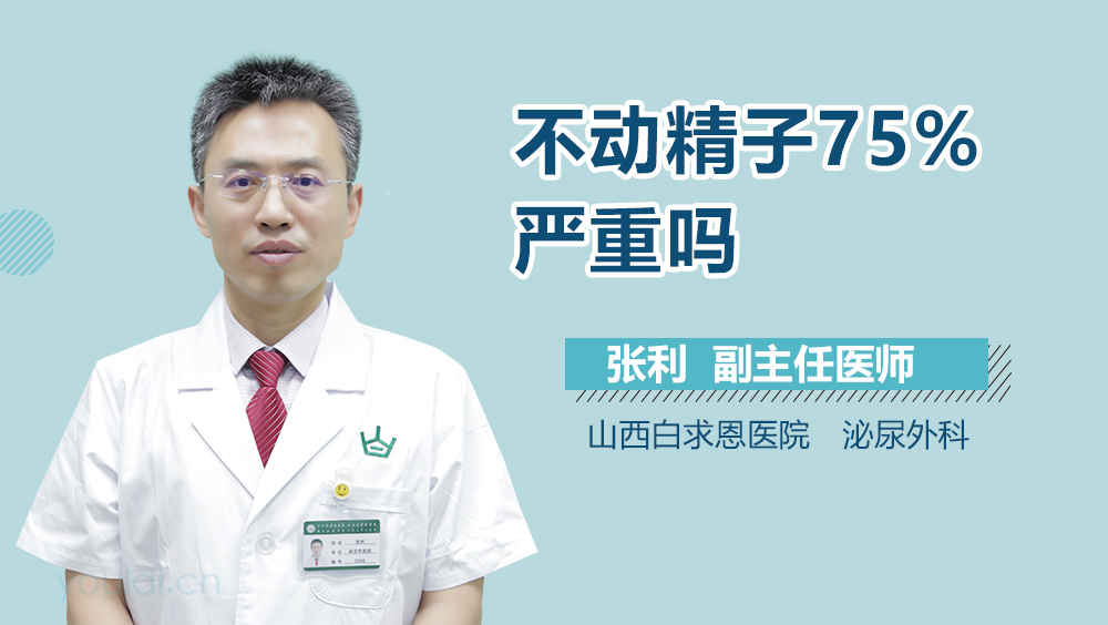 不动精子75%严重吗