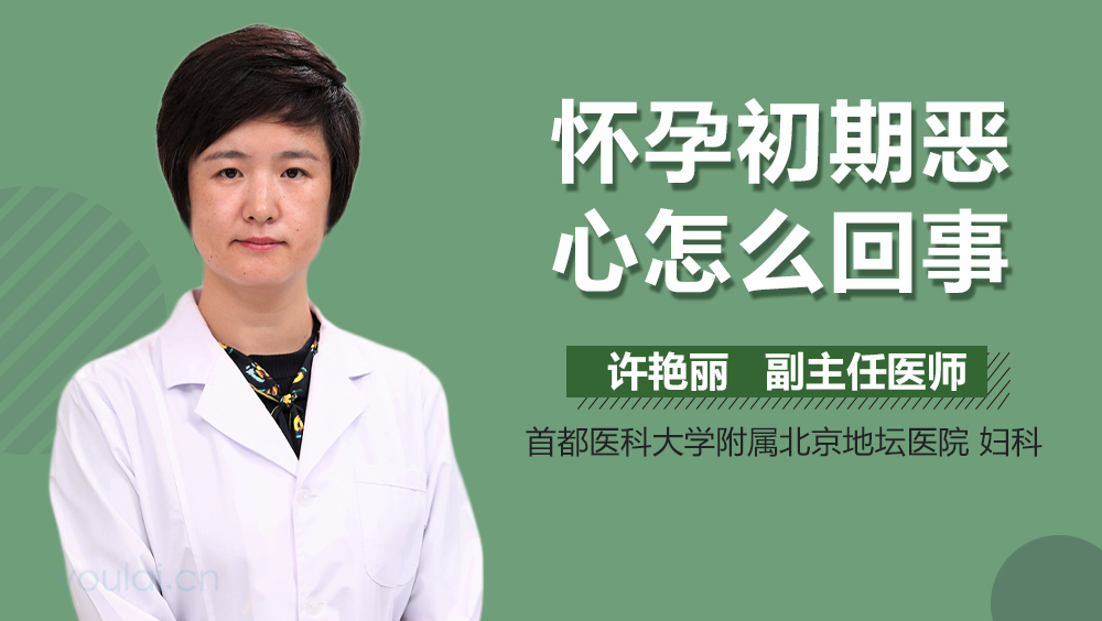 怀孕初期恶心怎么回事