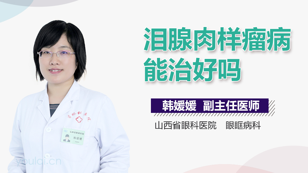 泪腺肉样瘤病能治好吗