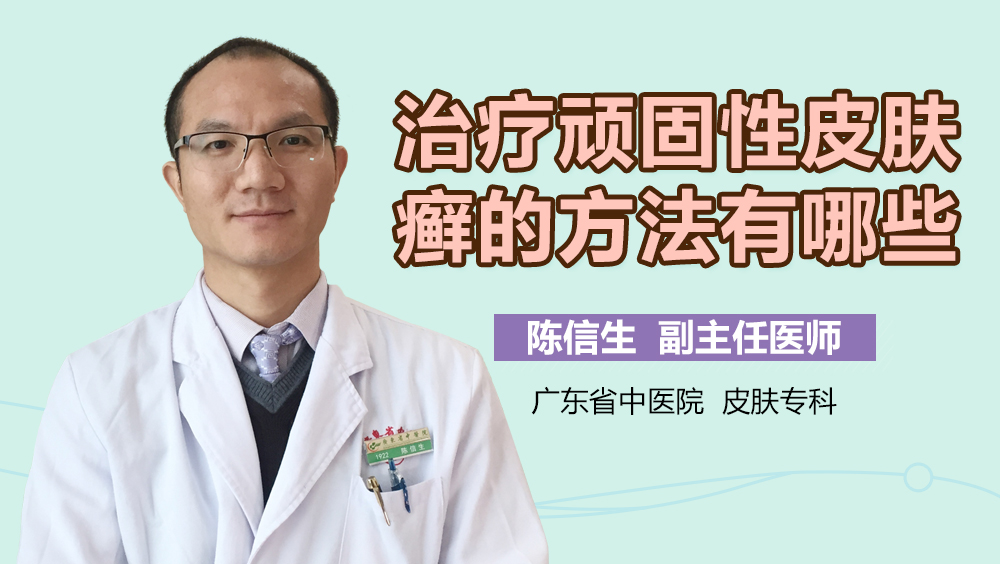 治疗顽固性皮肤癣的方法有哪些