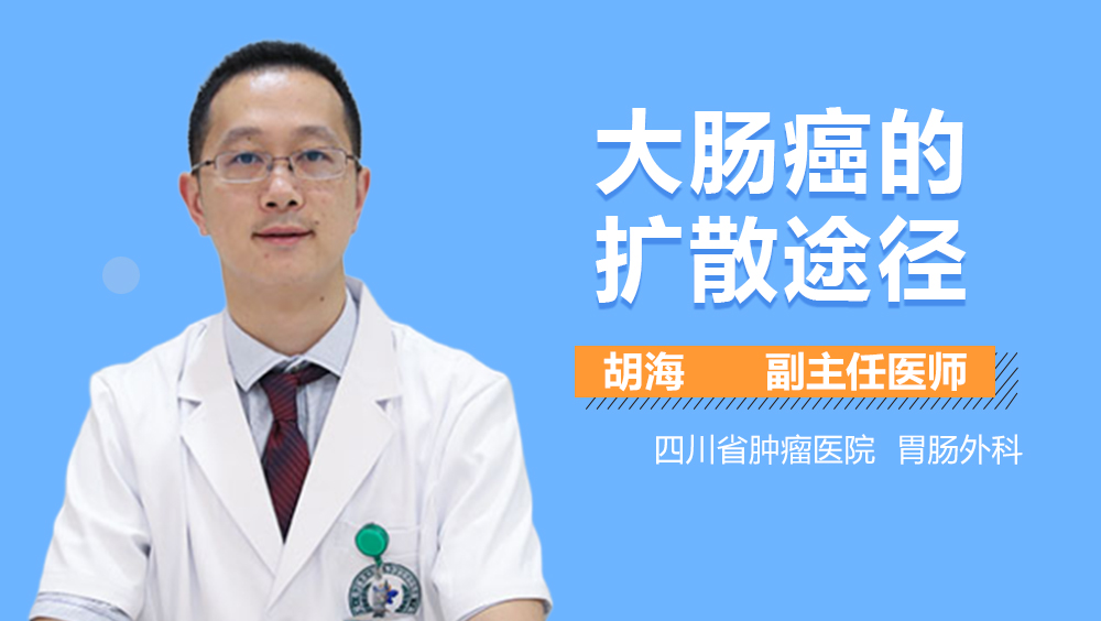 大肠癌的扩散途径