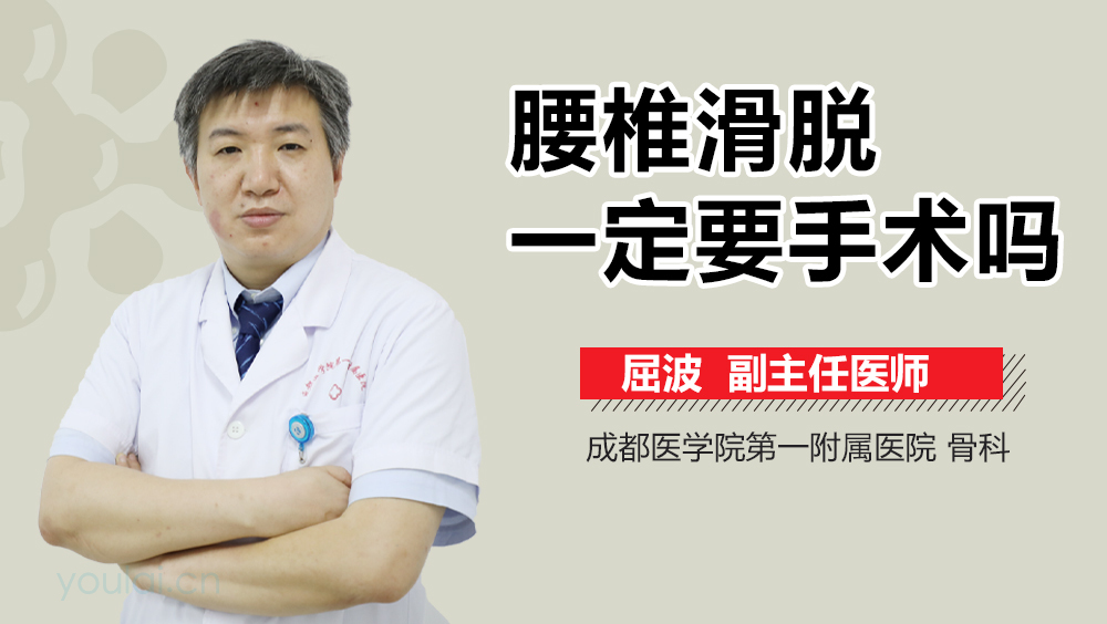 腰椎滑脱一定要手术吗