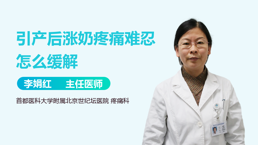 引产后涨奶疼痛难忍怎么缓解