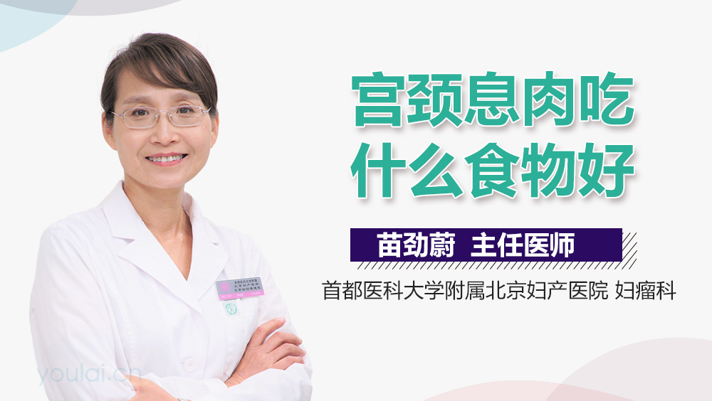 宫颈息肉吃什么食物好