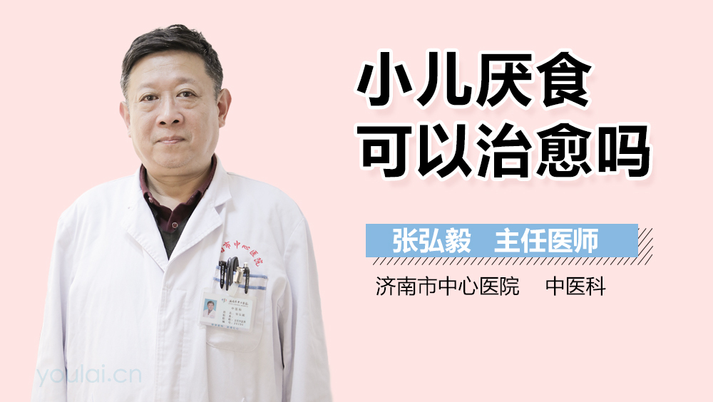 小儿厌食可以治愈吗
