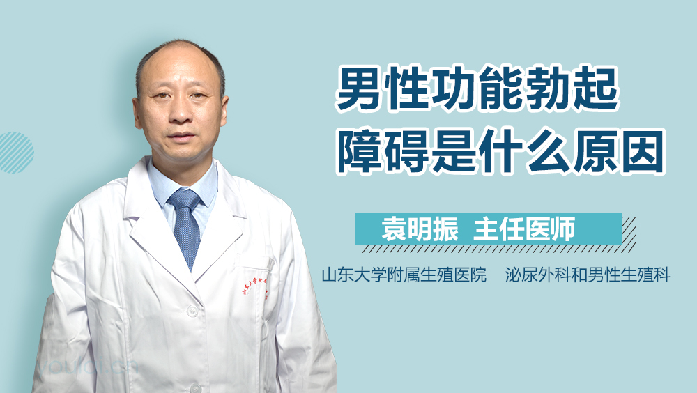 男性功能勃起障碍是什么原因