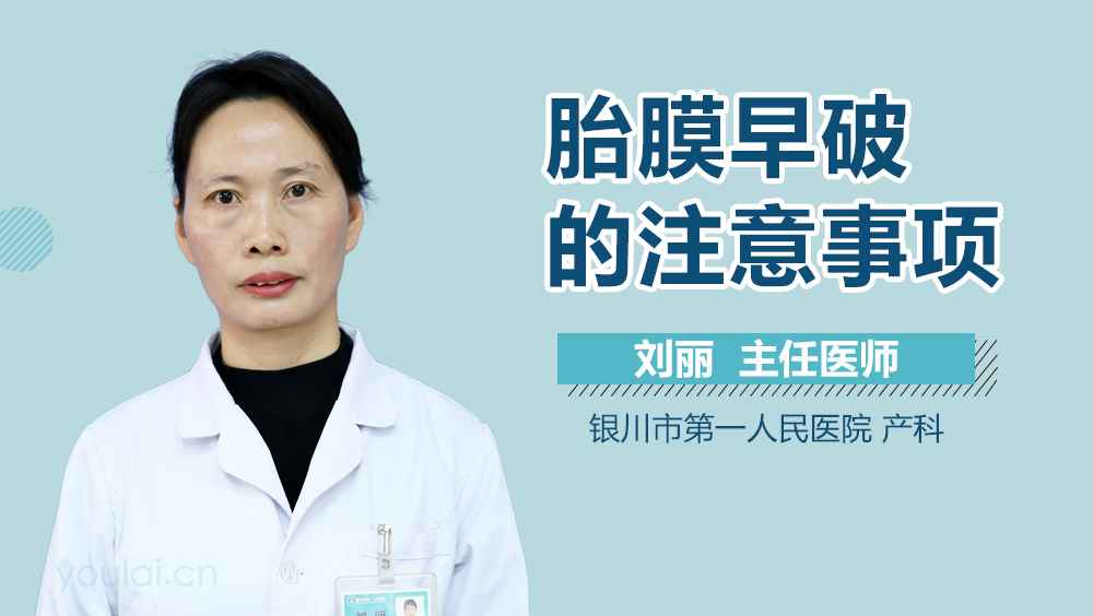 胎膜早破的注意事项