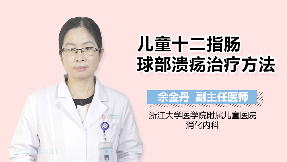 儿童十二指肠球部溃疡治疗方法