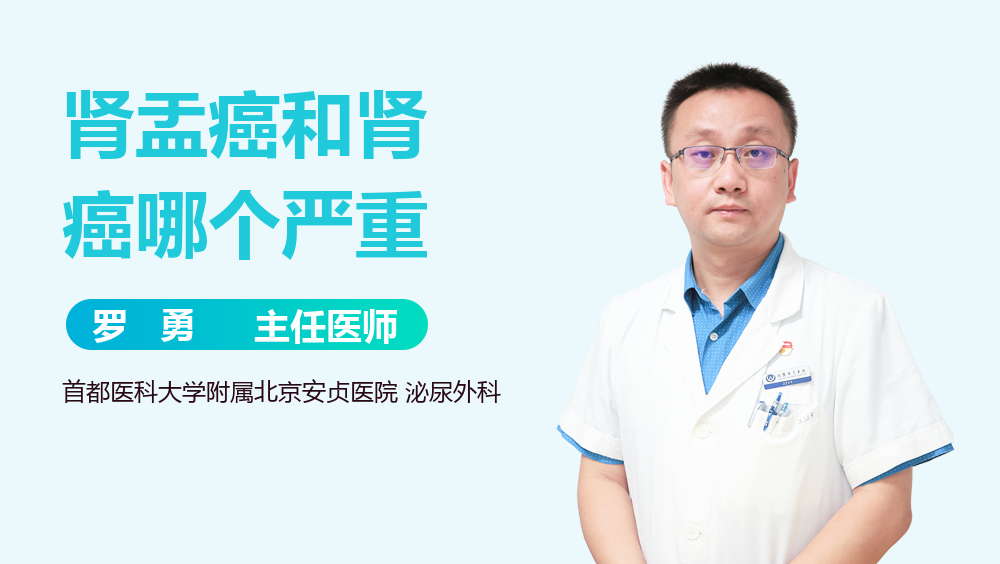 肾盂癌和肾癌哪个严重