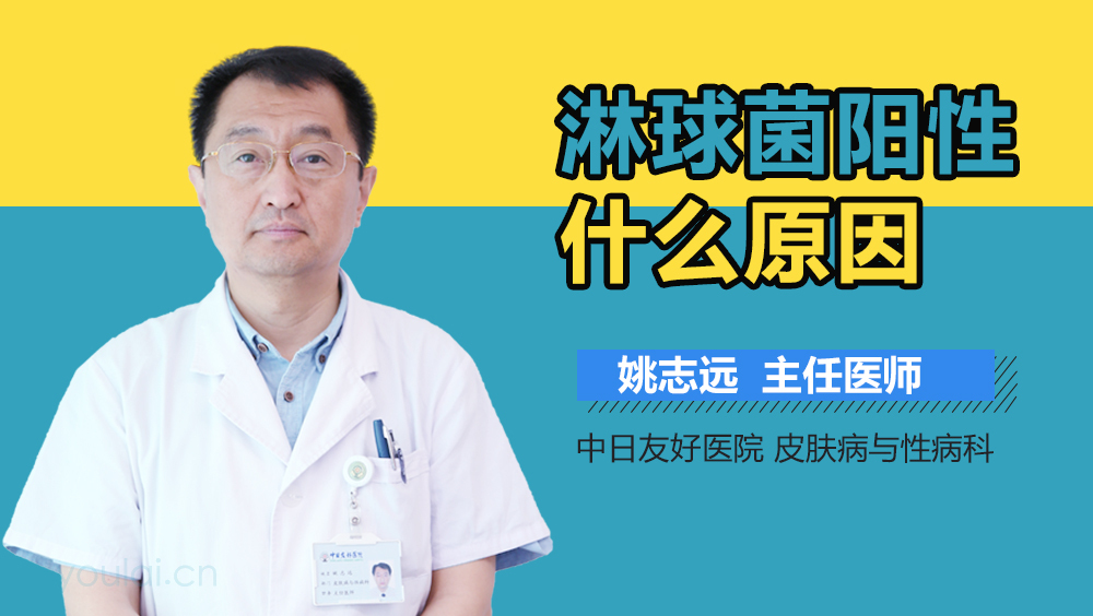 淋球菌阳性什么原因