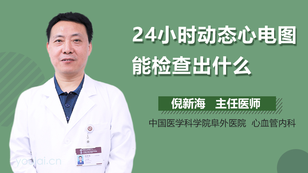24小时动态心电图能检查出什么