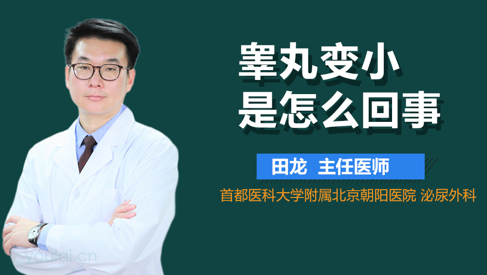 睾丸变小是怎么回事