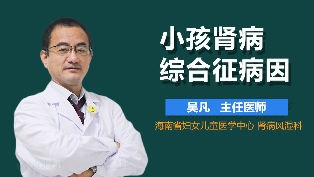 小孩肾病综合征病因