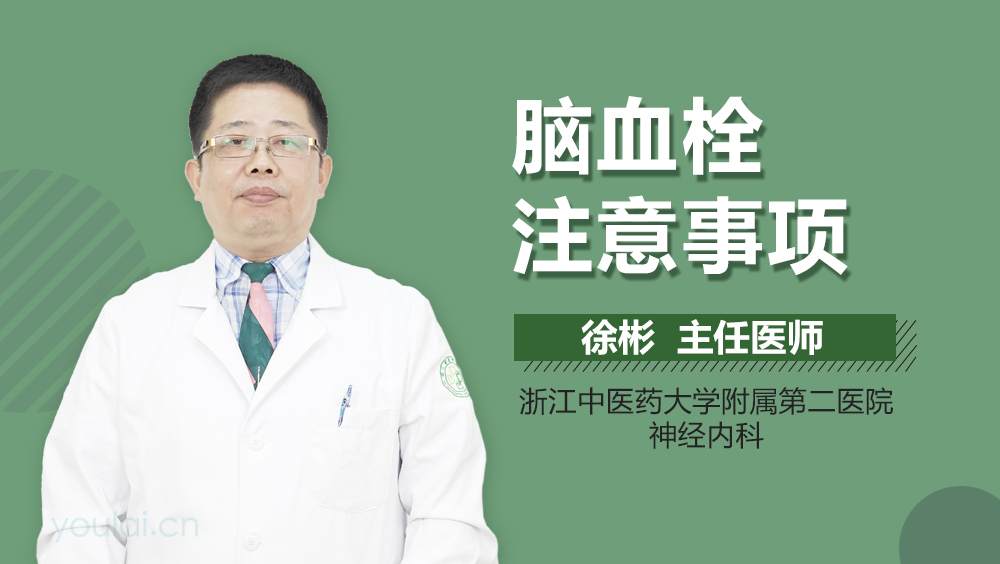 脑血栓注意事项