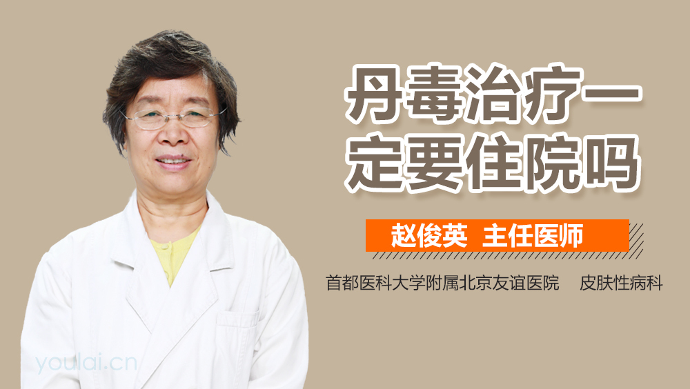 丹毒治疗一定要住院吗