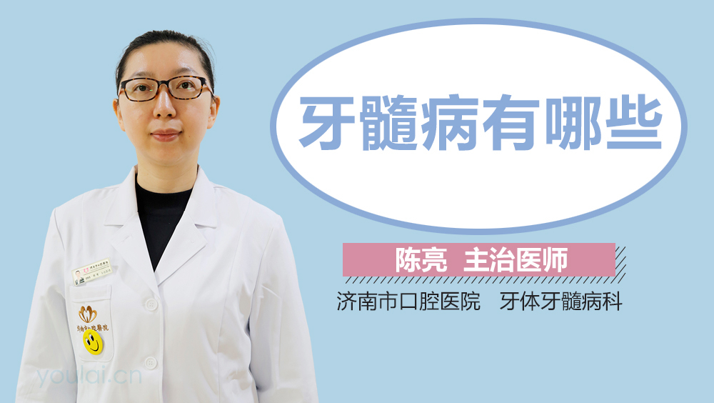牙髓病有哪些