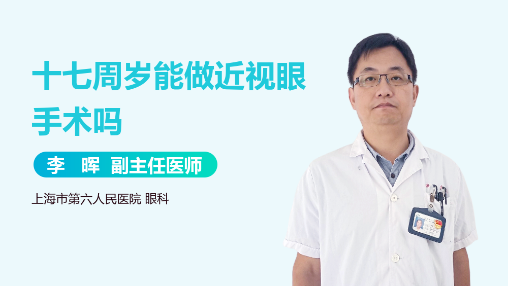 十七周岁能做近视眼手术吗