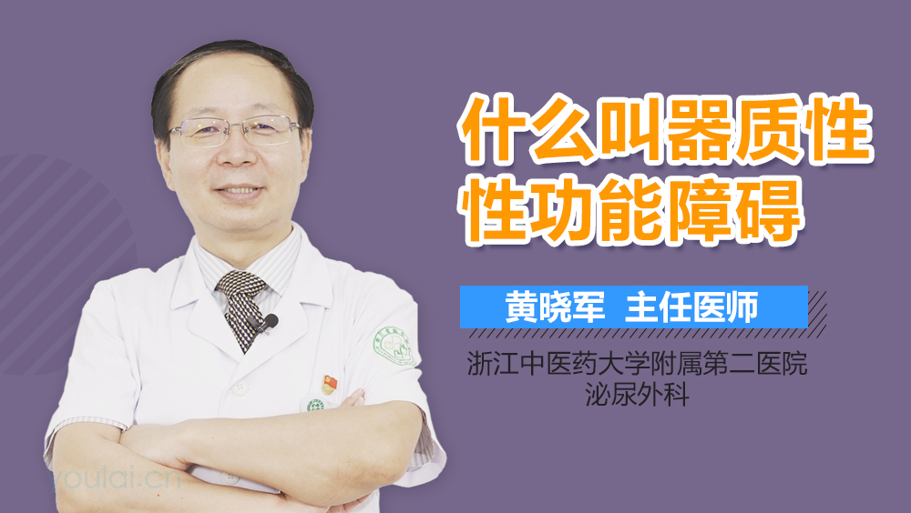 什么叫器质性性功能障碍