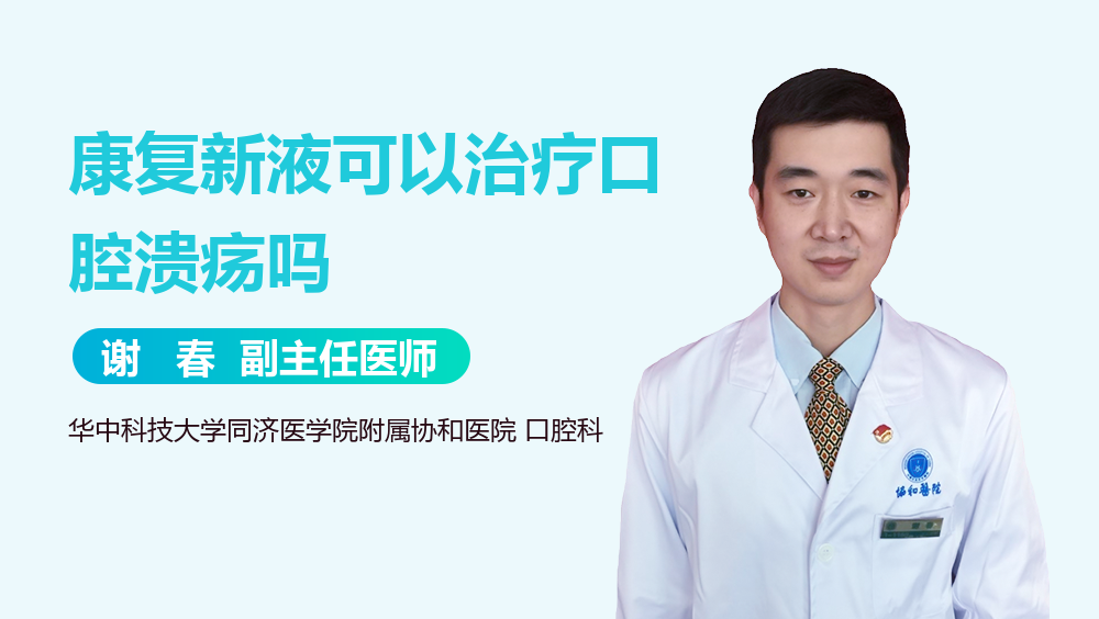 康复新液可以治疗口腔溃疡吗