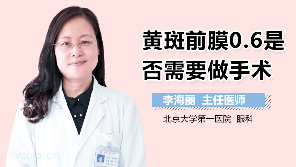 黄斑前膜0.6是否需要做手术