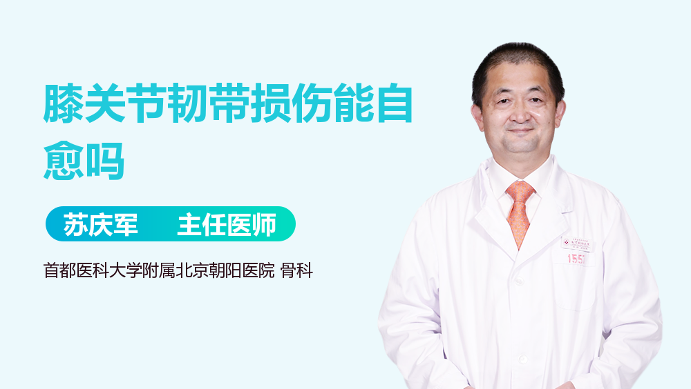 膝关节韧带损伤能自愈吗