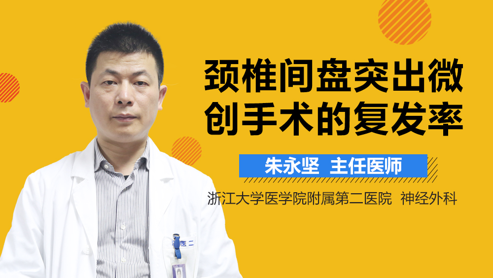 颈椎间盘突出微创手术的复发率