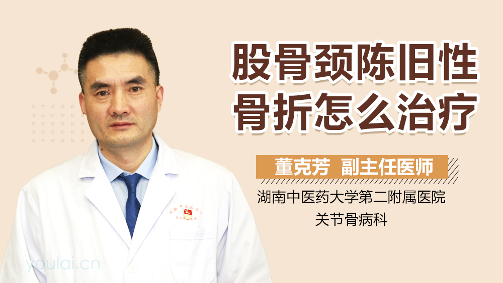 股骨颈陈旧性骨折怎么治疗