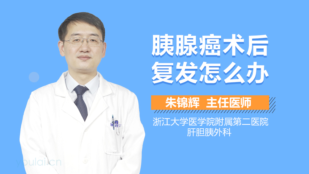 胰腺癌术后复发怎么办