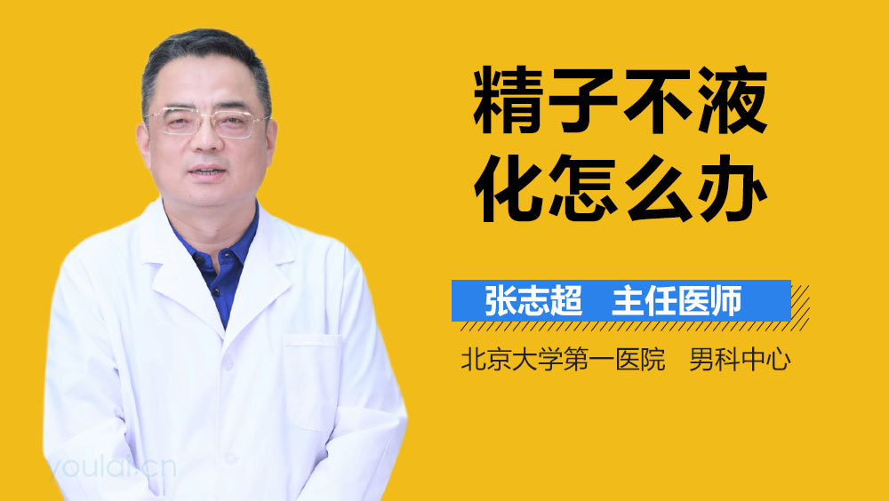精子不液化怎么办
