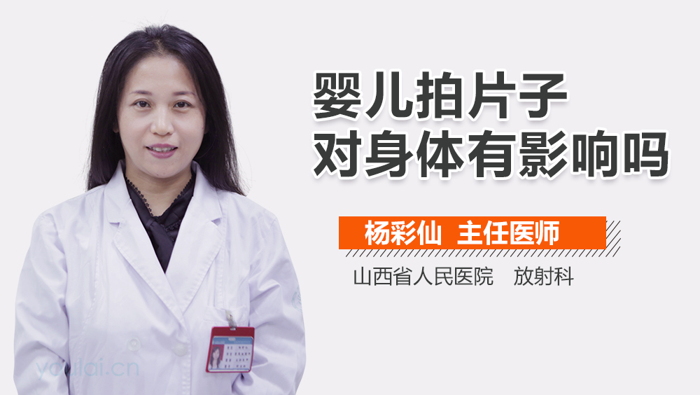 婴儿拍片子对身体有影响吗