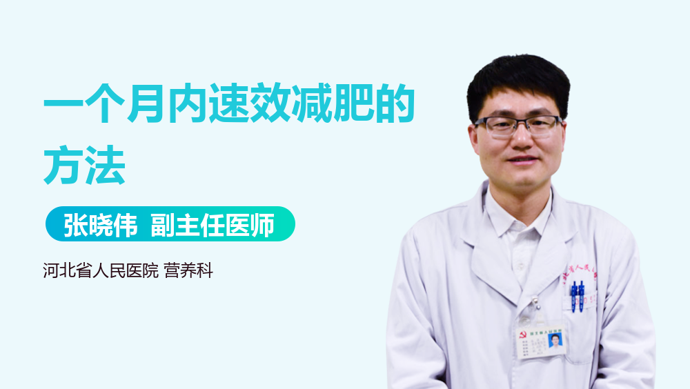 一个月内速效减肥的方法