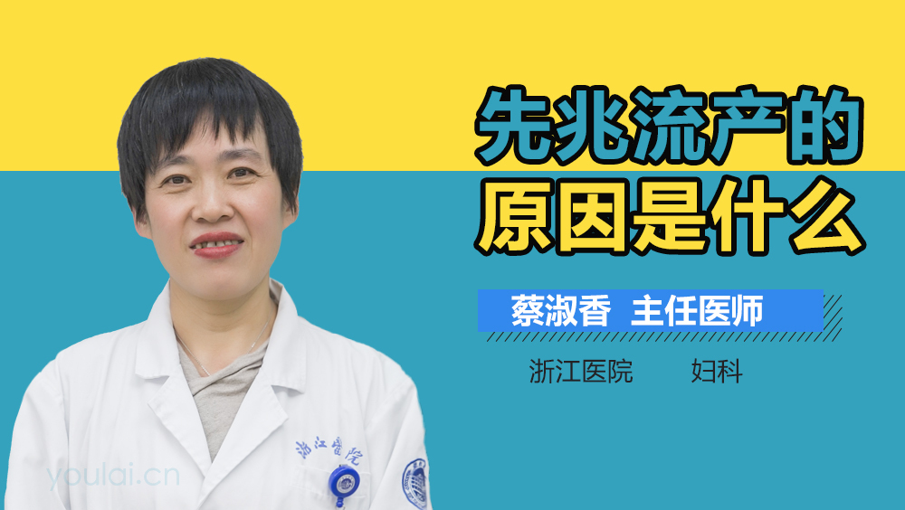 先兆流产的原因是什么