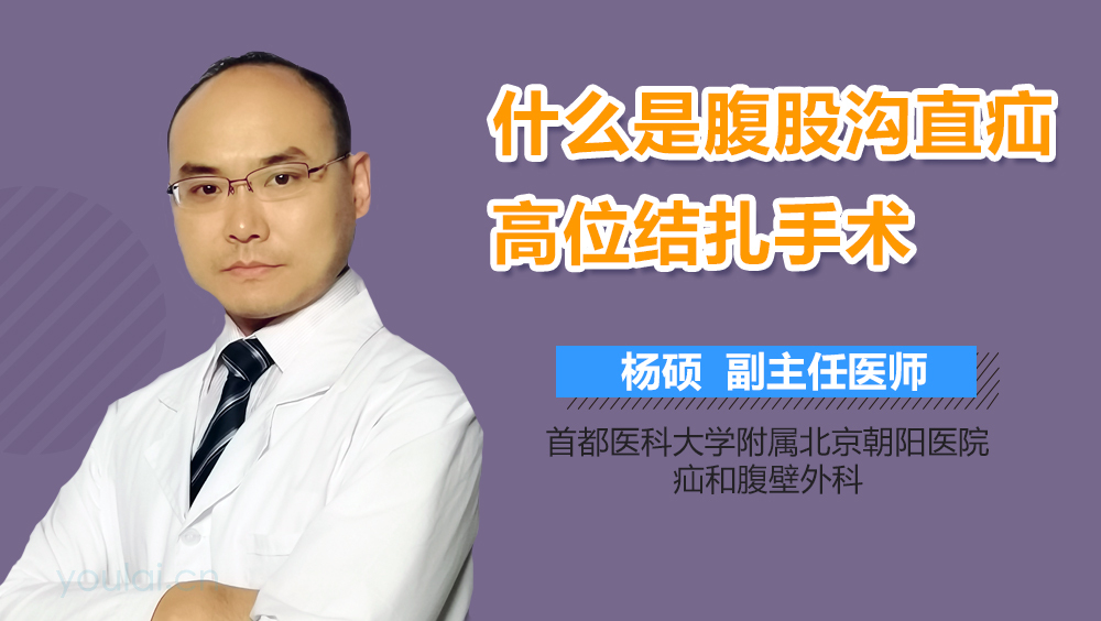 什么是腹股沟直疝高位结扎手术