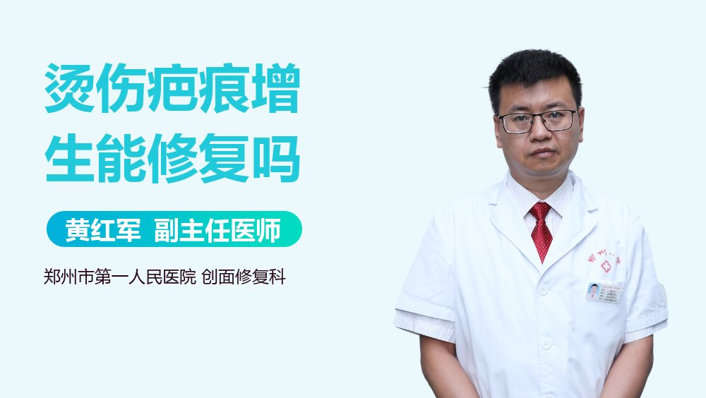 烫伤疤痕增生能修复吗