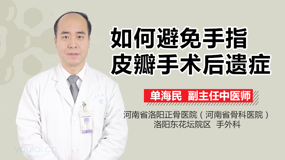 如何避免手指皮瓣手术后遗症