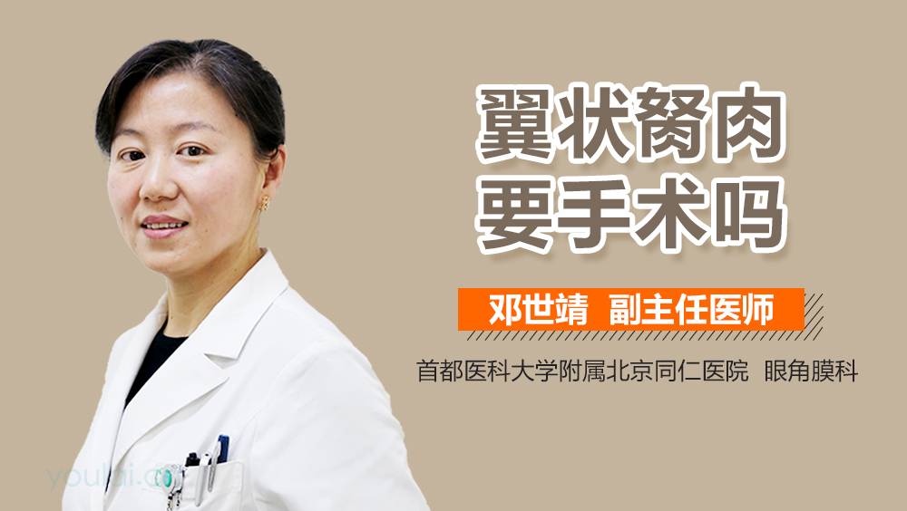 翼状胬肉要手术吗