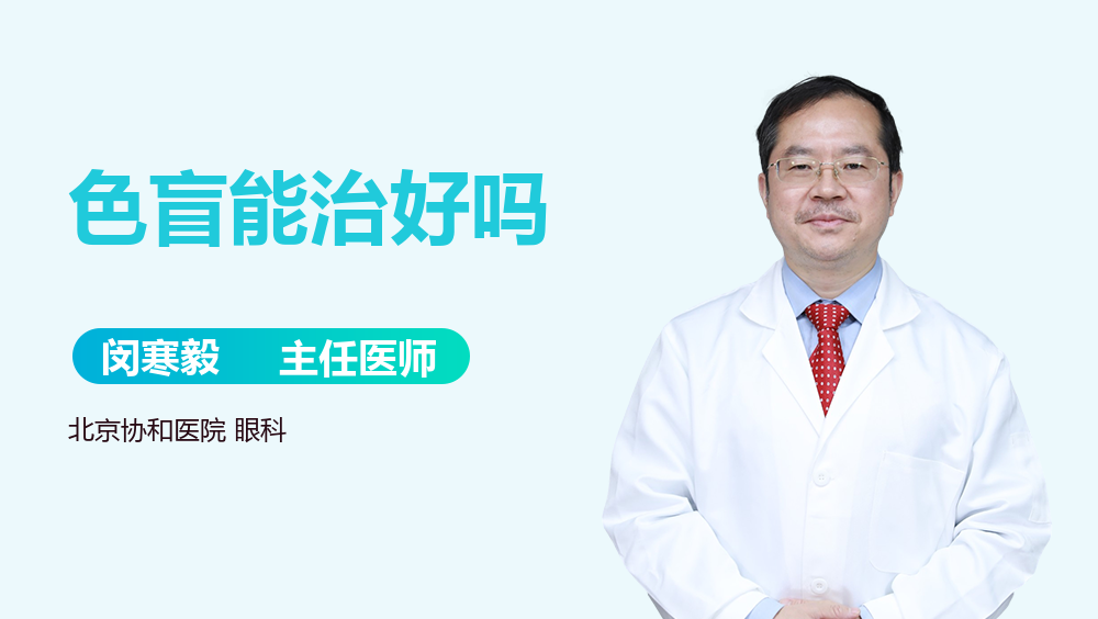 色盲能治好吗