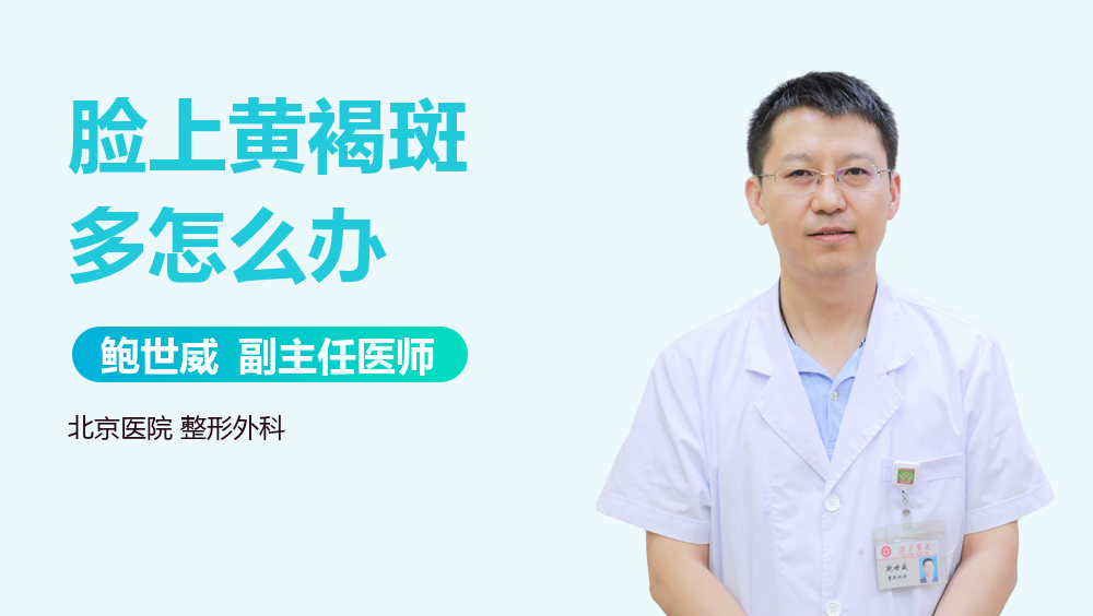 脸上黄褐斑多怎么办