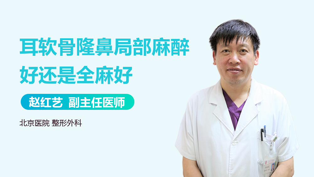 耳软骨隆鼻局部麻醉好还是全麻好
