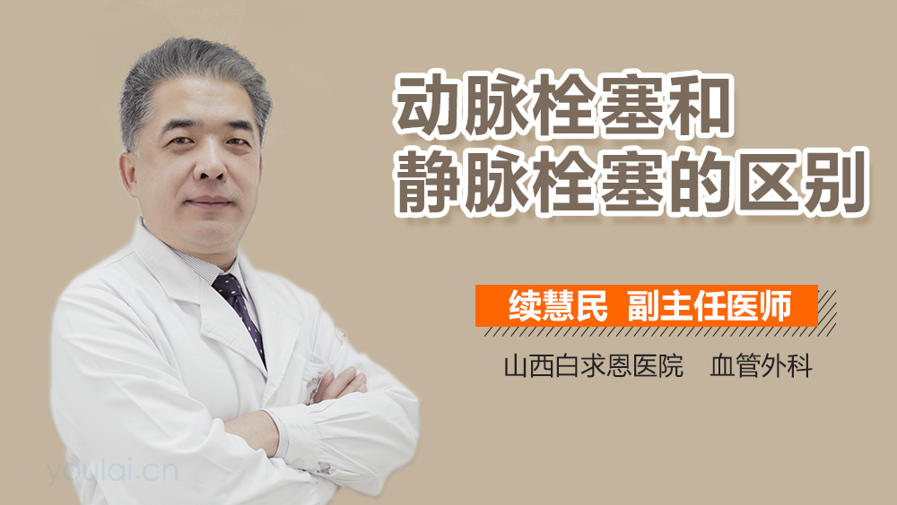 动脉栓塞和静脉栓塞的区别