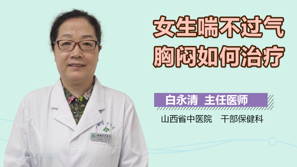 女生喘不过气胸闷如何治疗