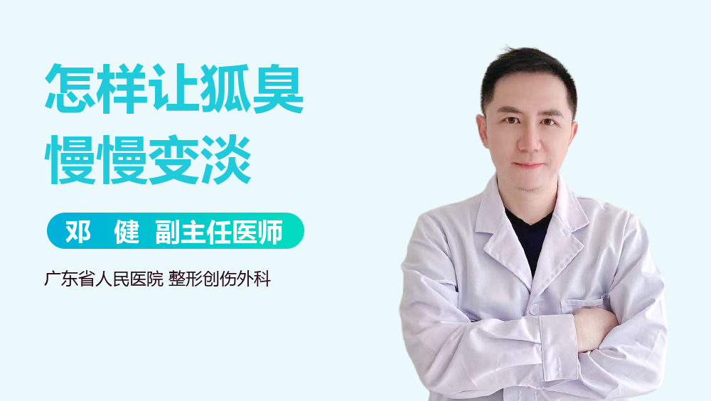怎样让狐臭慢慢变淡